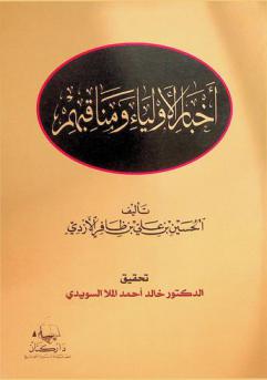 أخبار الأولياء ومناقبهم