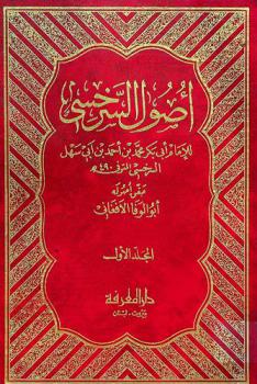  أصول السرخسي