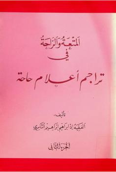  المتعة والراحة في تراجم أعلام حاحة