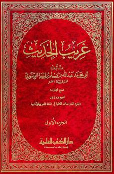  غريب الحديث