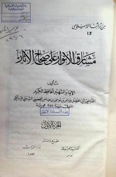  مشارق الأنوار على صحاح الآثار