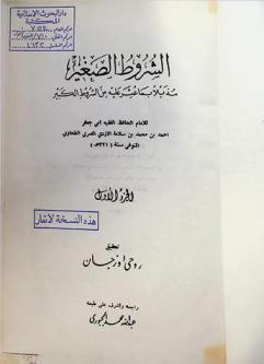  الشروط الصغير : مذيلا بما عثر عليه من الشروط الكبير