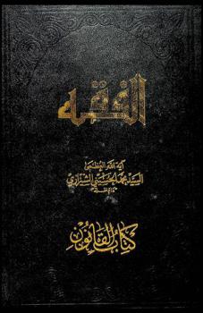  الفقه : موسوعة استدلالية في الفقه الإسلامي : كتاب القانون