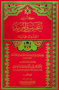 كتاب التجنيس والمزيد (لصاحب الهداية)
