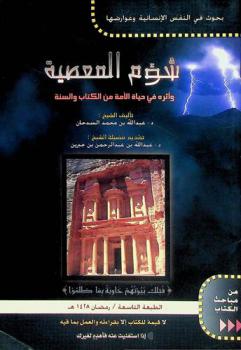  شؤم المعصية وأثره في حياة الأمة من الكتاب والسنة