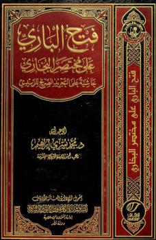 فتح الباري على مختصر البخاري : حاشية على التجريد الصريح للزبيدي