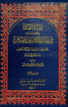  بغية التمام في تحقيق ودراسة مسعفة الحكام على الأحكام لمحمد بن عبد الله أحمد بن محمد الخطيب شهاب الدين التمرتاشي