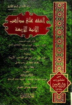 الفقه على مذاهب الأئمة الأربعة