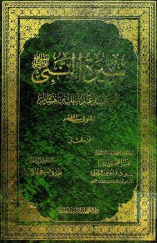 سيرة النبي صلى الله عليه وسلم