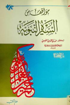 مواقف السيرة النبوية