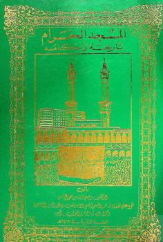  المسجد الحرام : تاريخه وأحكامه