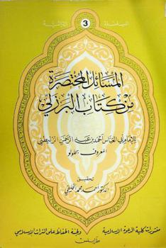 المسائل المختصرة من كتاب البرزلي