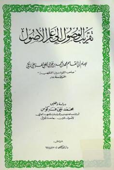 تقريب الوصول إلى علم الأصول = Kitab taqrib al-wusul ila ilm al-usul