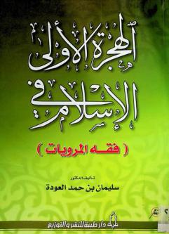  الهجرة الأولى في الإسلام وفقه المرويات