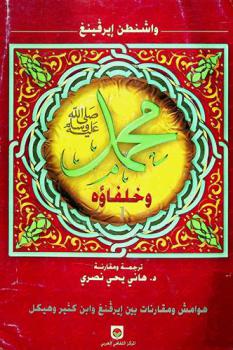  محمد صلى الله عليه وسلم وخلفاؤه