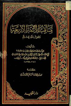  مناقب الأئمة الأربعة رضي الله عنهم