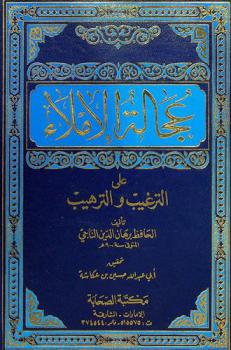 عجالة الإملاء المتيسرة من التذنيب على ما وقع للحافظ المنذري من الوهم وغيره في الترغيب والترهيب