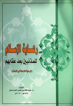  رعاية الإسلام للمذنبين بعد عقابهم : (الرعاية اللاحقة في الإسلام)