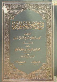 شرح مختصر المنار، المسمى، خلاصة الأفكار شرح مختصر المنار