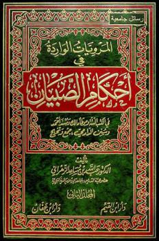 المرويات الواردة في أحكام الصبيان في الكتب الستة وموطأ مالك ومسند أحمد وسنن الدارمي : جمع وتخريج