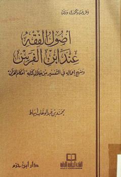  أصول الفقه عند ابن الفرس ومنهج أعماله في التفسير من خلال كتابه \أحكام القرآن\