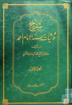 شرح ثلاثيات مسند الإمام أحمد