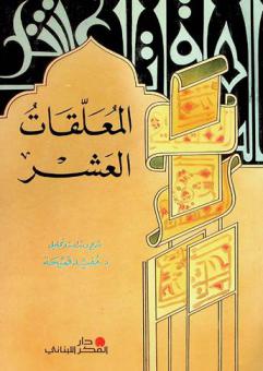  المعلقات العشر