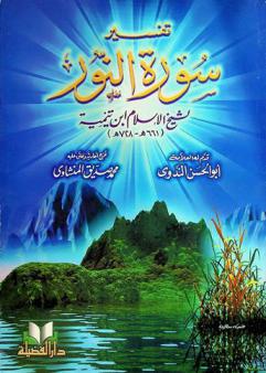  تفسير سورة النور