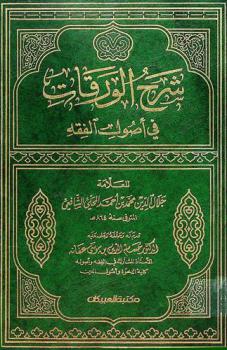 شرح الورقات في أصول الفقه
