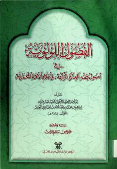 الفصول اللؤلؤية في أصول فقه العترة الزكية وأعلام الأمة المحمدية