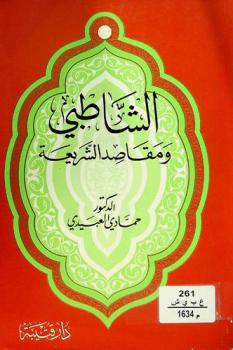  الشاطبي ومقاصد الشريعة