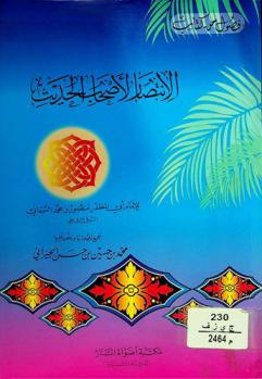  فصول من كتاب الانتصار لأصحاب الحديث