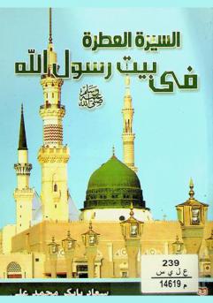  السيرة العطرة في بيت رسول الله (صلى الله عليه وسلم)