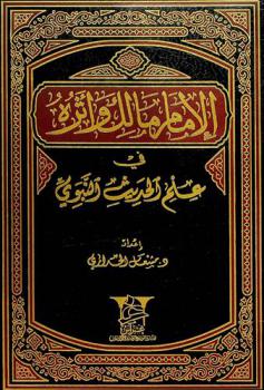  الإمام مالك وأثره في علم الحديث النبوي