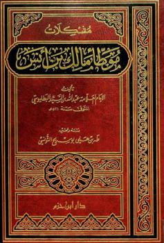  مشكلات موطأ مالك بن أنس