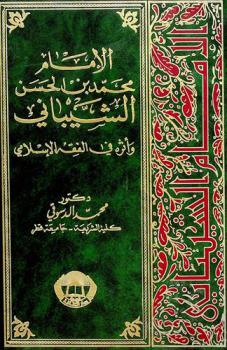  الإمام محمد بن حسن الشيباني وأثره في الفقه الإسلامي