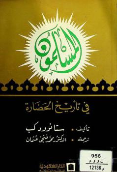  المسلمون في تأريخ الحضارة