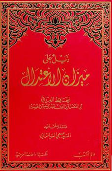 ذيل على ميزان الاعتدال