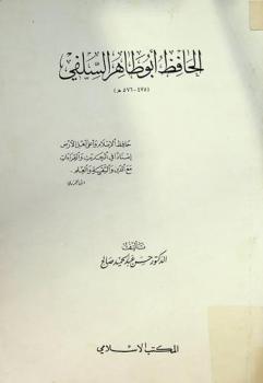  الحافظ أبو طاهر السلفي (475-576 هـ)
