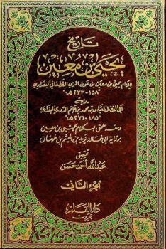  تاريخ يحيى بن معين ؛ ومعه، ملحق بكلام يحيى بن معين