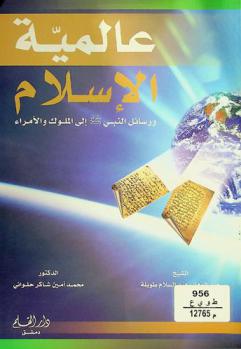  عالمية الإسلام ورسائل النبي صلى الله عليه وسلم إلى الملوك والأمراء