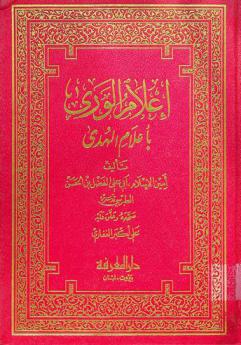  إعلام الورى بأعلام الهدى