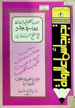 تجريد أسماء الرواة الذين تكلم فيهم الحافظ ابن حجر في \فتح الباري\ ومقارنة كلامه بما قاله فيهم في \تقريب التهذيب\