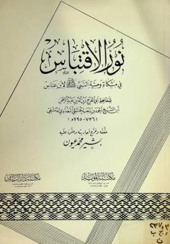  نور الاقتباس في مشكاة وصية النبي صلى الله عليه وسلم لابن عباس
