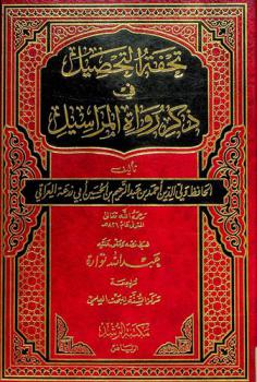  تحفة التحصيل في ذكر رواة المراسيل