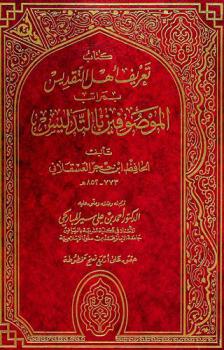  كتاب تعريف أهل التقديس بمراتب الموصوفين بالتدليس