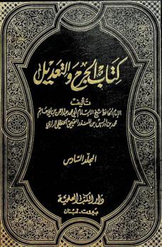 كتاب الجرح والتعديل