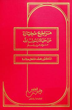 مراجع مختارة عن حياة رسول الله صلى الله عليه وسلم