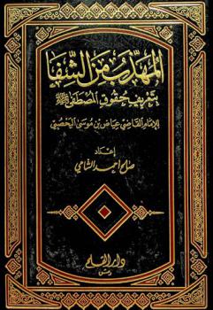 المهذب من الشفا بتعريف حقوق المصطفى صلى الله عليه وسلم للإمام القاضي عياض بن موسى اليحصبي 476-544 هـ