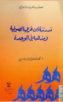  مدرسة ابن عربي الصوفية ومذهبه في الوحدة